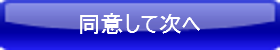 同意して次へ